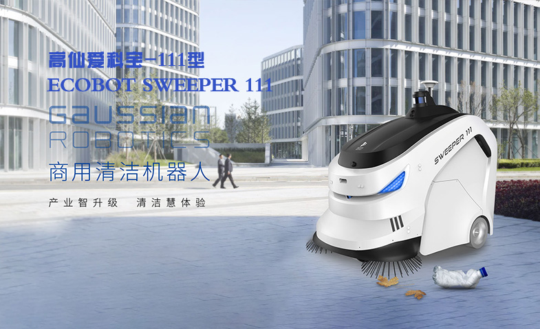 高仙愛科寶-111型清潔機器人 ECOBOT SWEEPER 111